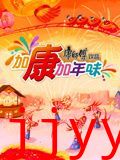 加康加年味 第三季