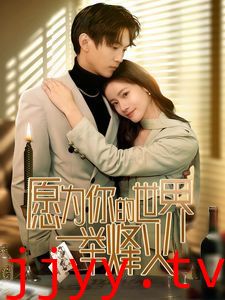 愿为你的世界举烽火