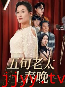 五旬老太上春晚
