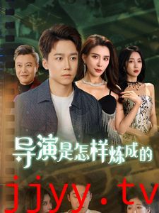 导Y是怎样炼成的