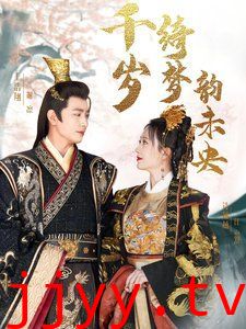 千岁琦梦韵未央