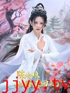 陈姨娘她修真回来了