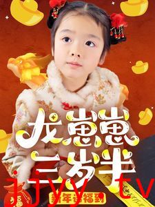 龙崽崽三岁半新年送福到
