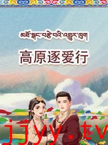 高原逐爱行