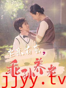 老来有喜乖孙养老