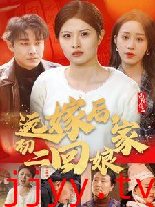 远嫁后初二回娘家