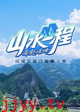 山水一程·奔赴浩坤