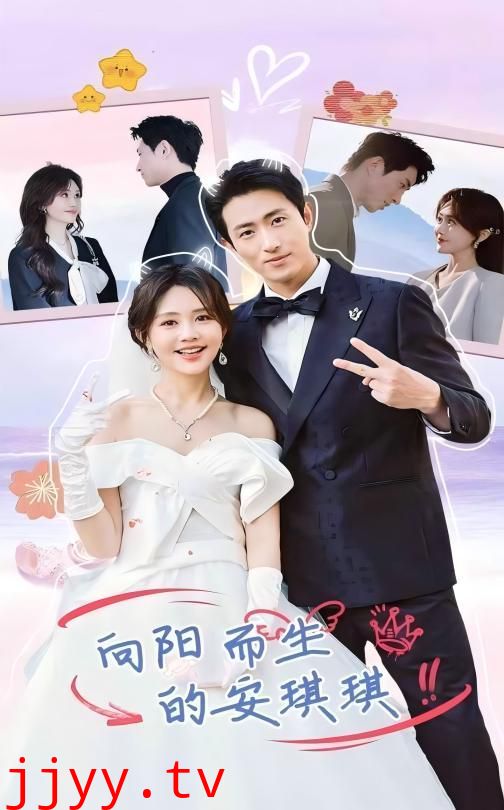 向阳而生的安琪琪