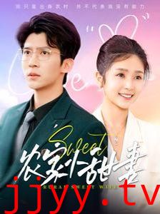 农家小甜妻