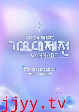 2024 MBC 歌谣大祭典