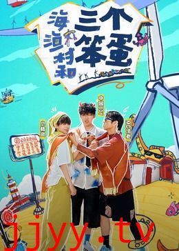 海、渔村和三个笨蛋