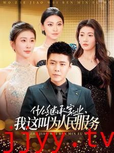 什么继承家业，我这叫为人民服务