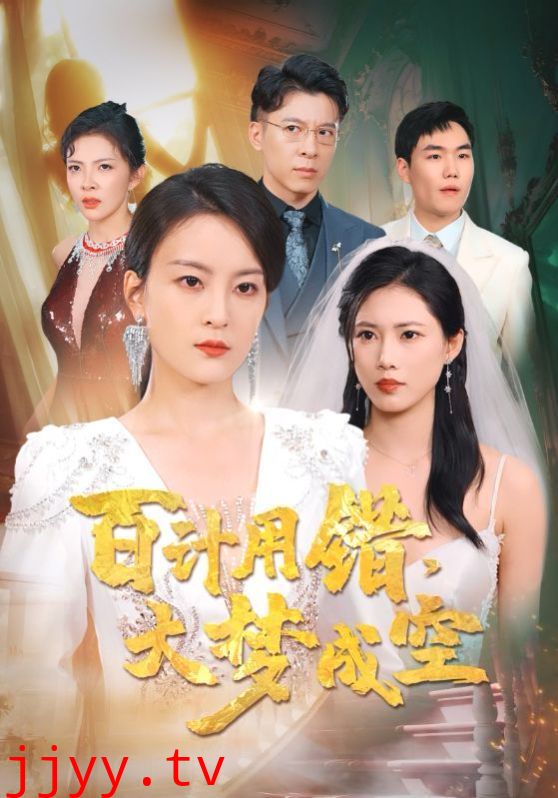 百计用错大梦成空