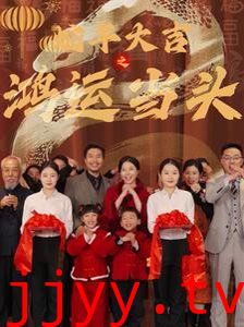 蛇年大吉之鸿运当头