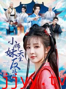 小师妹天生反骨