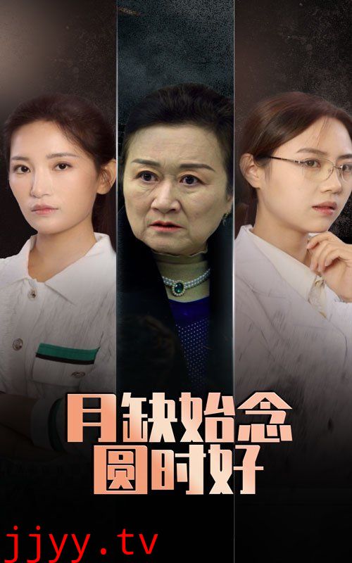 月缺始念圆时好