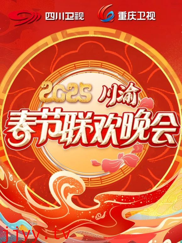 2025川渝春晚
