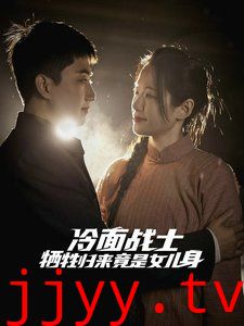 冷面战士牺牲归来竟是女儿身