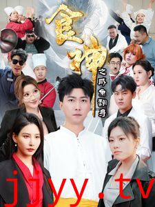 食神之咸鱼翻身
