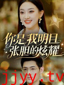 你是我明目张胆的炫耀