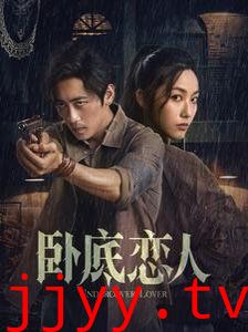 卧底恋人
