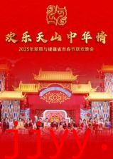 2025年新疆与援疆省市春节联欢晚会