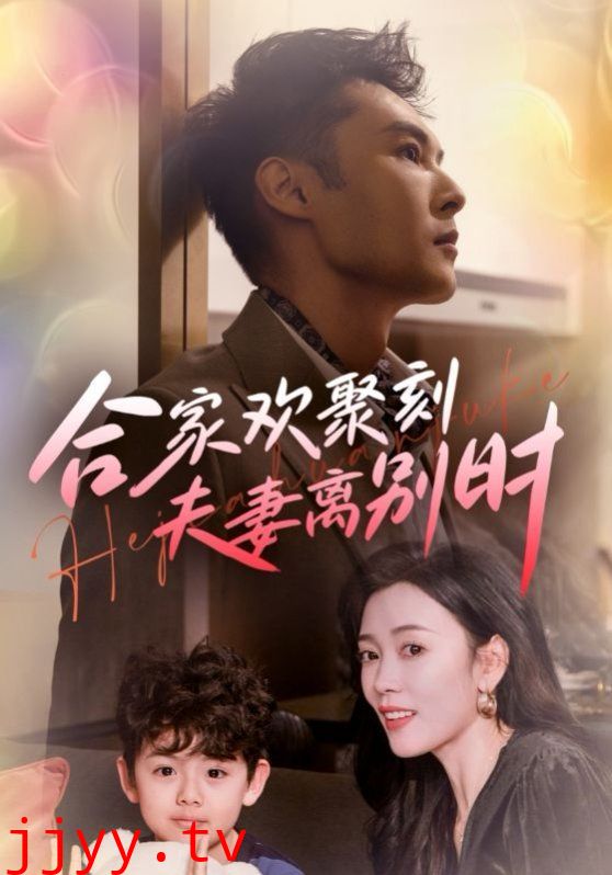 合家欢聚刻夫妻离别时（离婚被偏爱爹地他后悔了）