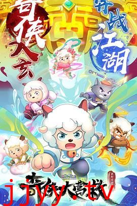 喜羊羊与灰太狼之奇侠大营救