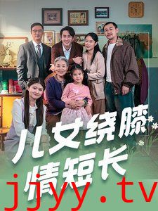 儿女绕膝情短长