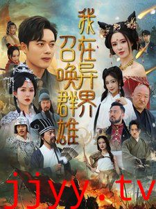 我在异界召唤群雄