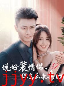 说好装情侣你怎么来真的