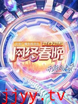 中央广播电视总台2025网络春晚