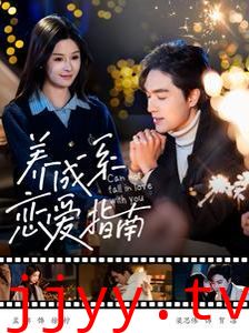 养成系恋爱指南