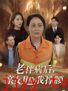 老伴病后亲女儿给我撑腰