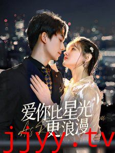 爱你比星光更浪漫