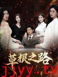 草根之路