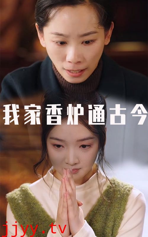 我家香炉通古今