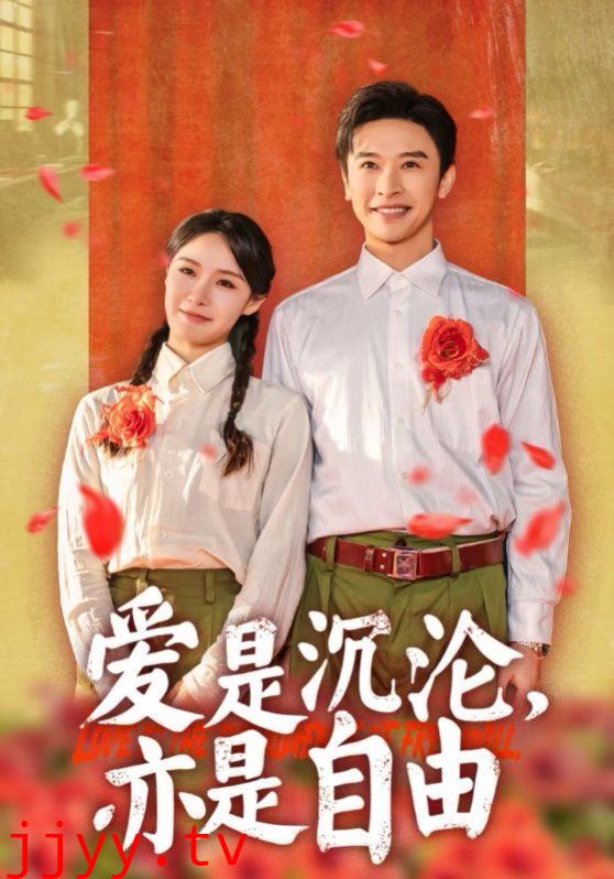 爱是沉沦亦是自由