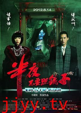 半夜不要照镜子