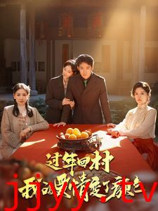 过年回村我的爱情变了颜色