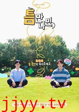 只要有空 第二季