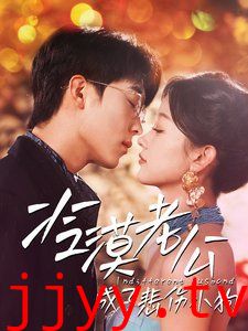 冷漠老公成了悲伤小狗