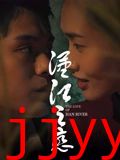 汉江之恋