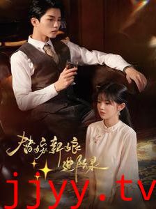 替嫁新娘进阶录