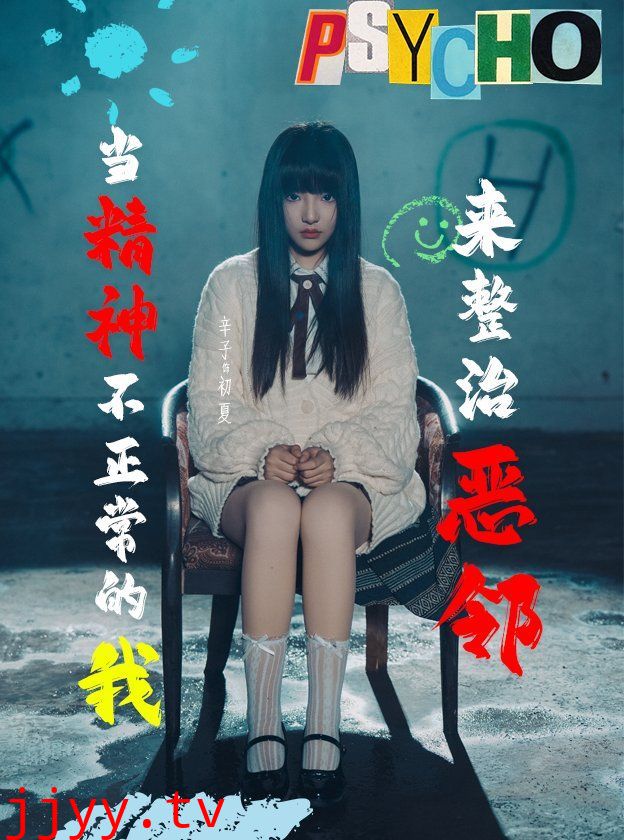 当精神不正常的我来整治恶邻