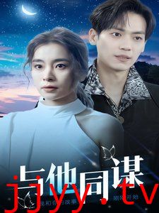 与他同谋