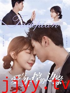 爱与失控的边缘