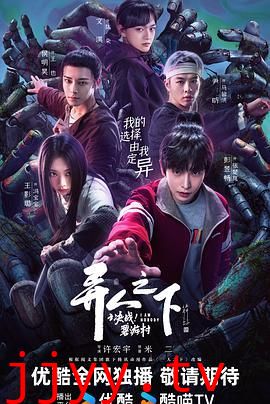 异人之下之决战！碧游村