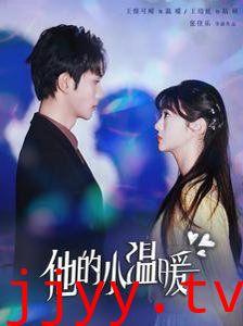 他的小温暖