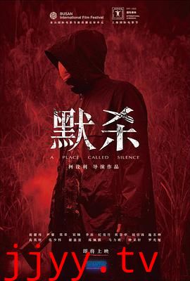 默杀 默殺：無聲之地